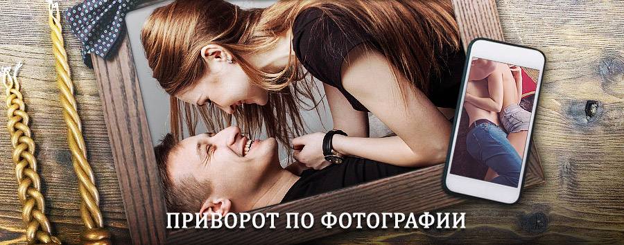 Сильный приворот по фотографии | Черкизово