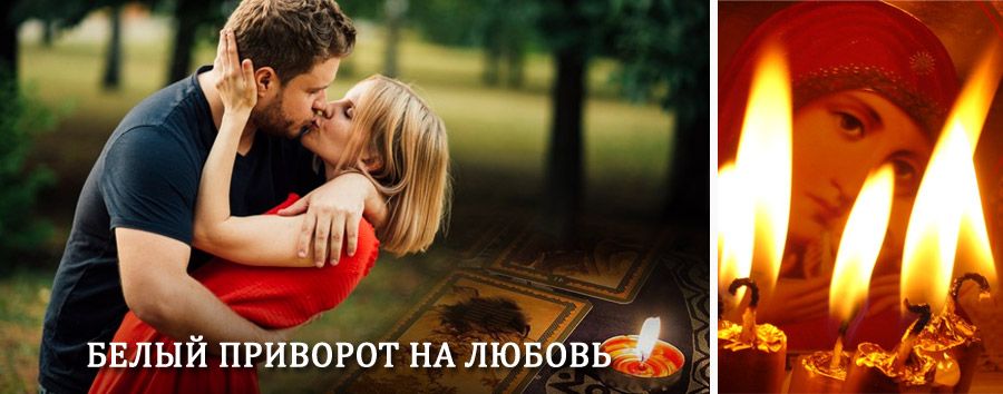 Приворот в домашних условиях на мужчину в Черкизово