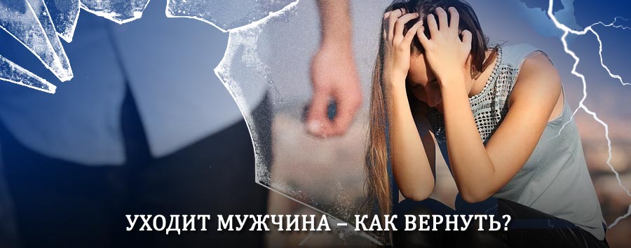 Как вернуть мужа в семью – действенный способ от гадалки в Черкизово
