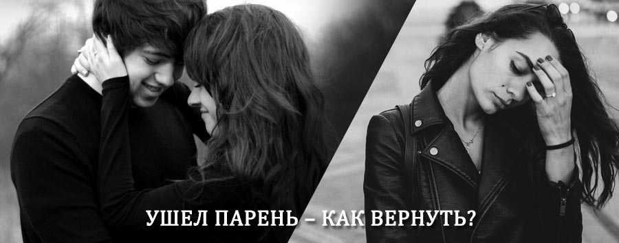 Как вернуть парня после расставания – действенный приворот от гадалки в Черкизово